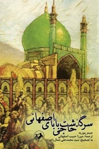 تصویر از سرگذشت حاجی بابای اصفهانی