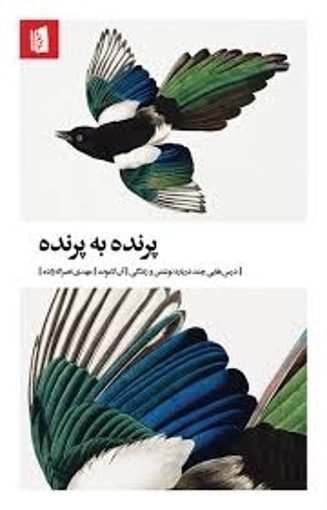 تصویر از پرنده به پرنده (درس‌هایی چند درباره نوشتن و زندگی)