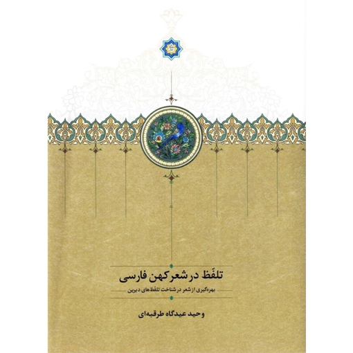تصویر از تلفظ در شعر کهن فارسی