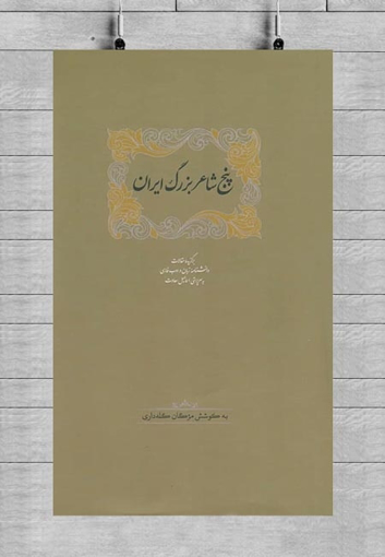 تصویر از پنج شاعر بزرگ ایران