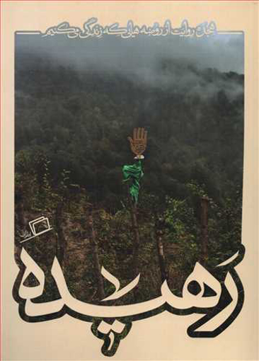 تصویر از رهیده (کاشوب4)