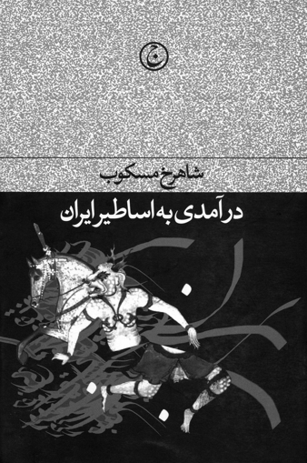 درآمدی بر اساطیر ایران