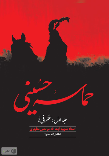 تصویر از حماسه حسینی(جلد اول:سخنرانی ها)
