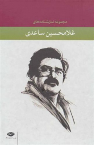 تصویر از غلامحسین ساعدی ( مجموعه نمایشنامه) 12 جلدی