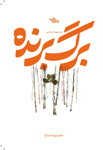 تصویر از برگ برنده