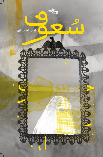 تصویر از سعوف