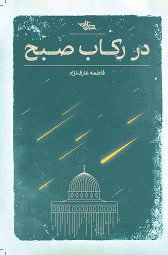 تصویر از در رکاب صبح