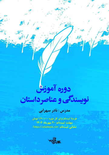 تصویر از دوره آموزش نویسندگی و عناصر داستان