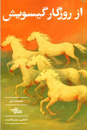 تصویر از از روزگار گیسویش