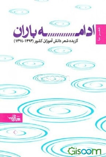تصویر از ادامه باران