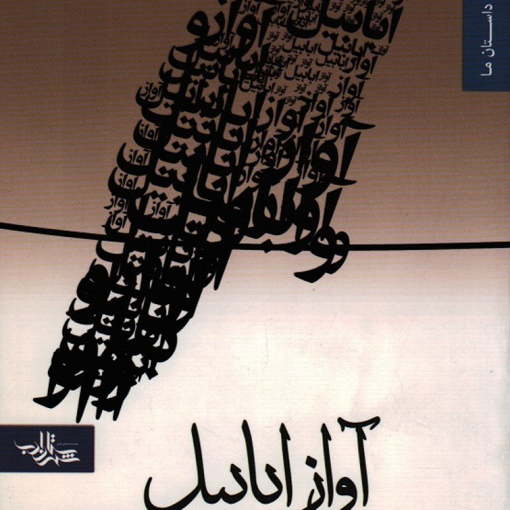 تصویر از آواز ابابیل