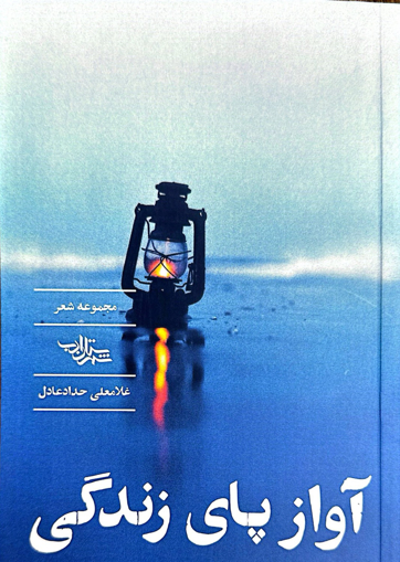 تصویر از آواز پای زندگی