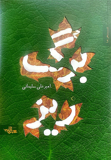تصویر از برگ ریز