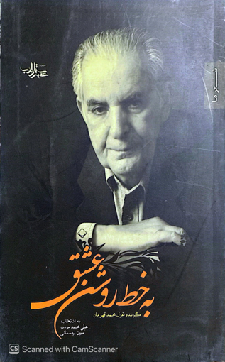 تصویر از به خط روشن عشق