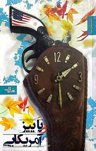تصویر از پاییز آمریکایی