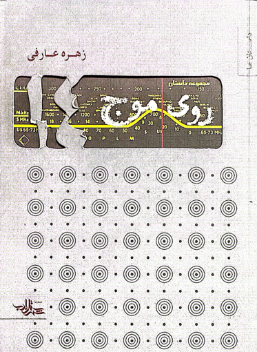 تصویر از روی موج چهارده