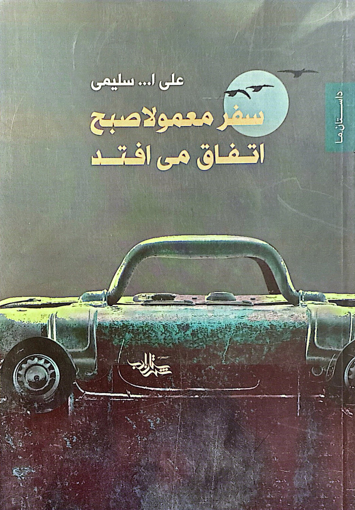 تصویر از سفر معمولا صبح اتفاق می‌افتد