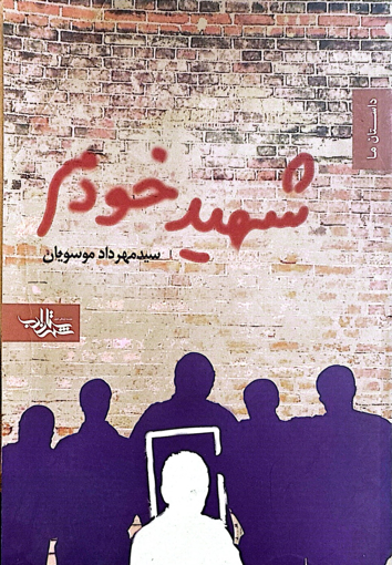 تصویر از شهید خودم