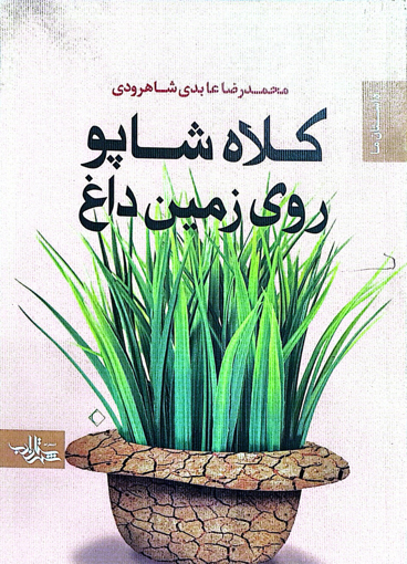 تصویر از کلاه شاپو روی زمین داغ