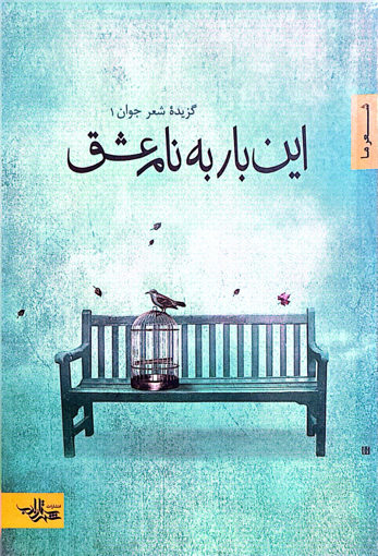 تصویر از این بار به نام عشق