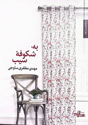 تصویر از به شکوفه سیب