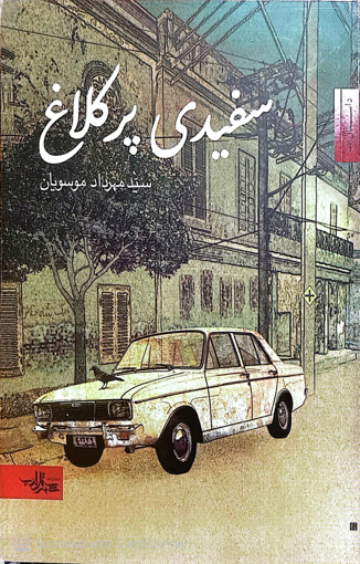 تصویر از سفیدی پر کلاغ